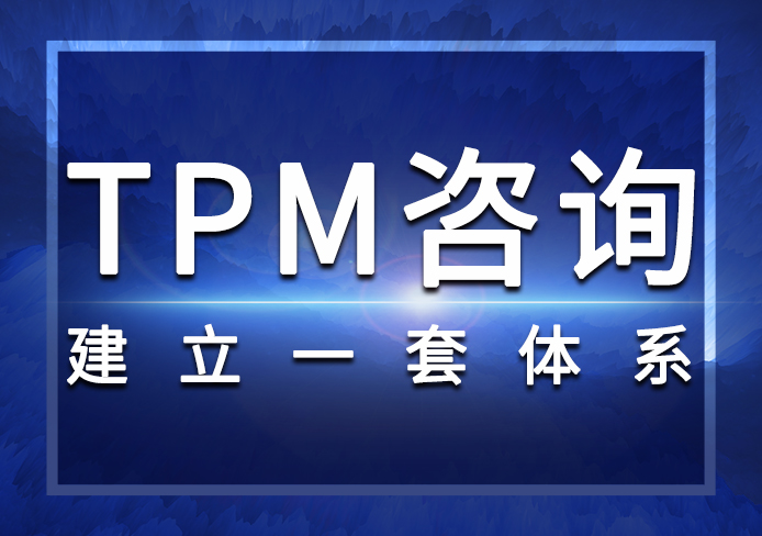 TPM咨詢