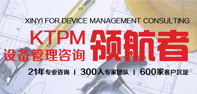 TPM設(shè)備管理咨詢